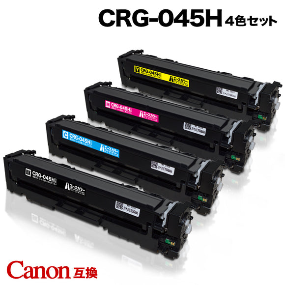 キヤノン CRG-045H 4色セット