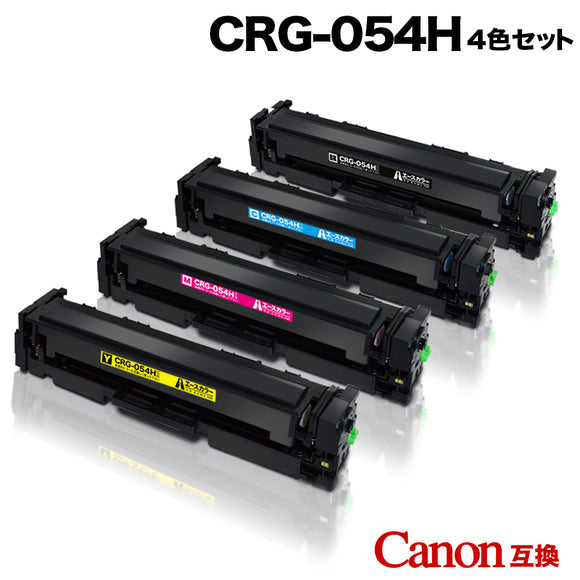 キヤノン CRG-054H 4色セット