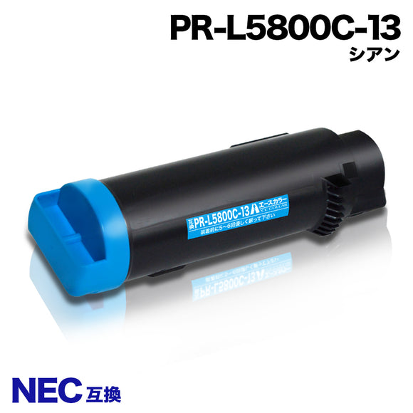 NEC PR-L5800C-13 シアン 1本