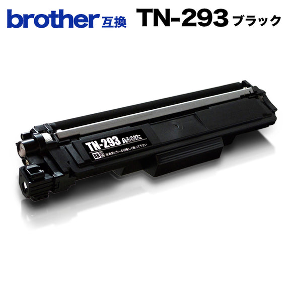 ブラザー TN-293 ブラック 1本