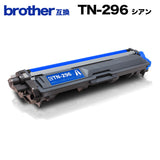 ブラザー TN-296 シアン 1本
