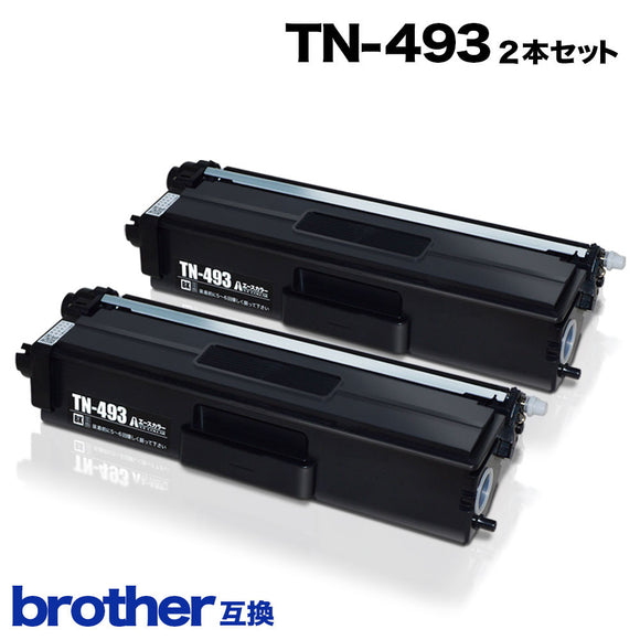 ブラザー TN-493 ブラック 2本セット
